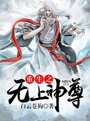 重生之无上神尊女主角有几个