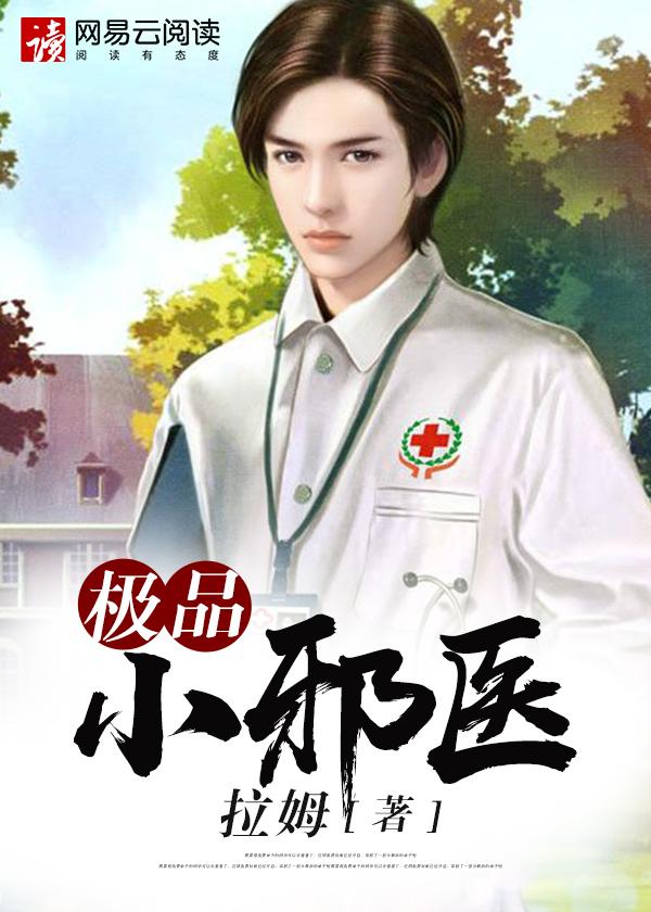 极品小邪医几个女主