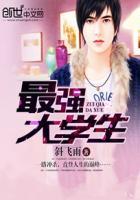 最强大学生100集全部