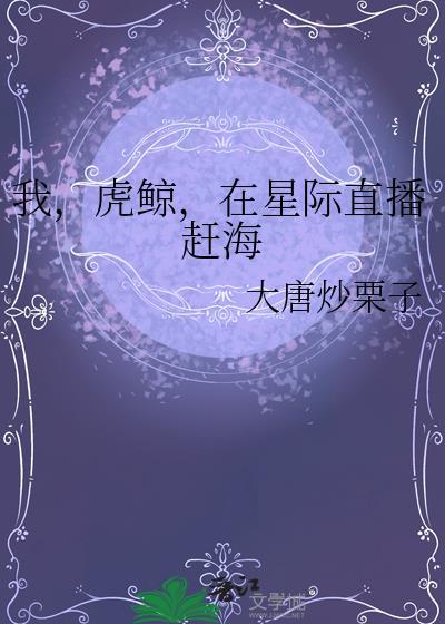 我虎鲸在星际直播赶海