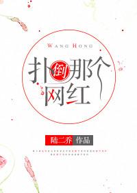 扑倒那个禁欲系 作者顾无痕