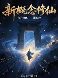 我的身体能编程免费笔趣阁