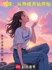 华娱从养成天仙开始 最新章节 无弹窗 笔趣阁