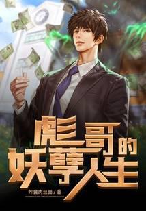 彪哥的妖孽人生 最新章节 无弹窗