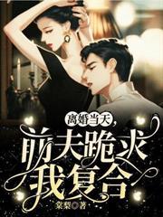 离婚当天前夫跪求我复合演员表