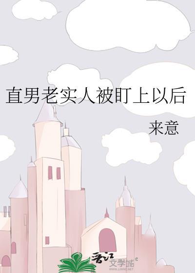 直男是不是老实人