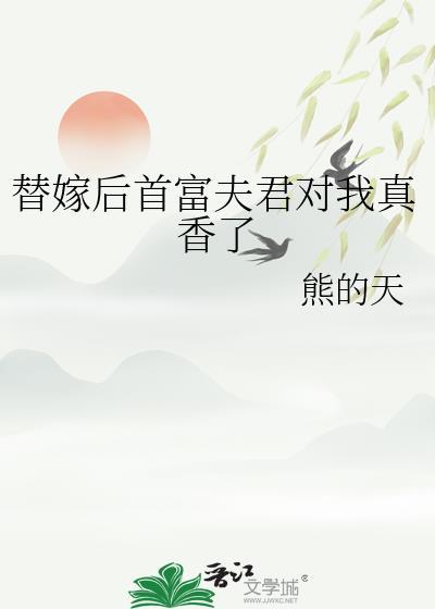 替嫁后成了夫君心尖宠(重生)笔趣阁