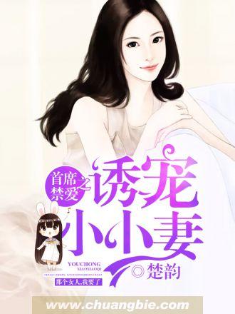 首席禁爱之诱宠小小妻楚韵