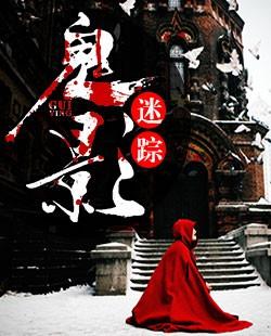 鬼影迷踪怎么写