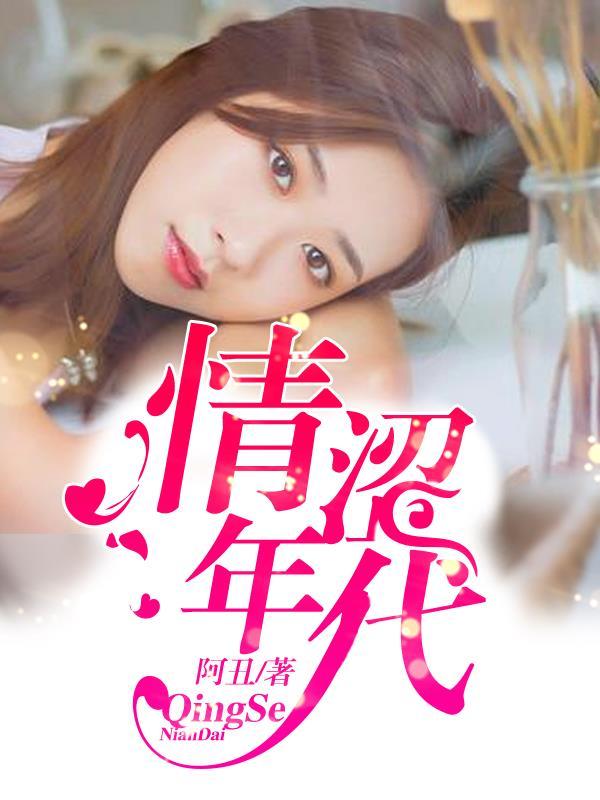 青涩的年代