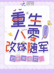 白眼狼悔哭了 作者叫东乔王