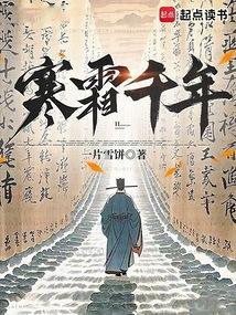 寒霜千年笔趣阁免费阅读无弹窗