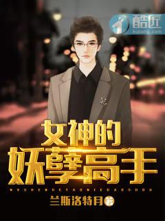 女神的妖孽高手 第154章