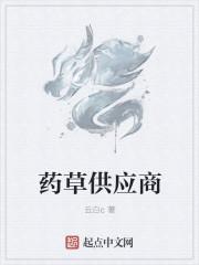 中药供应商