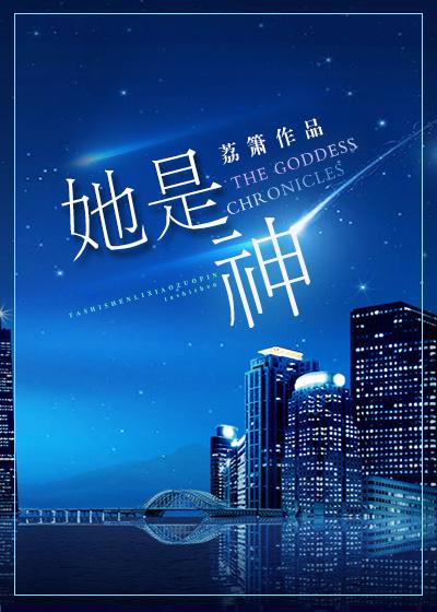 她是神电视剧1-80集全免费观看