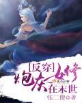 反派女炮灰