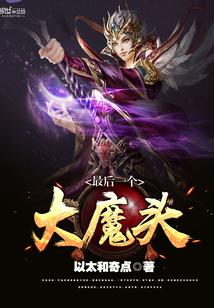 最后的大魔王简介