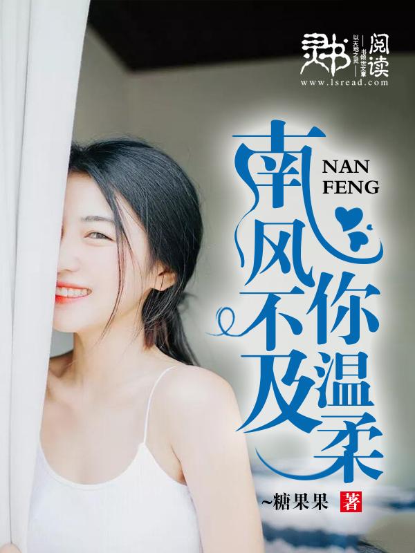 南风起不及你免费阅读
