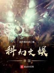 科幻文娱帝国类