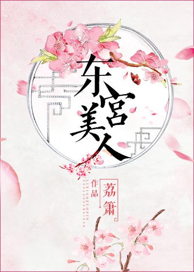 东宫美人简介