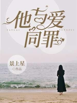 他与爱同罪无重复