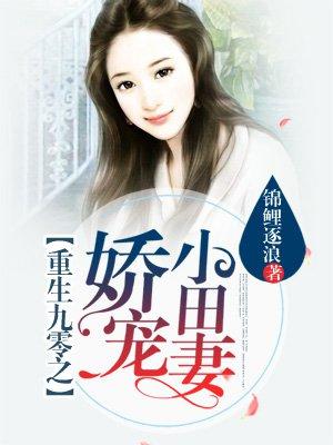 重生九零之娇宠甜妻