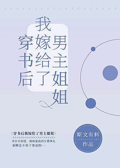 穿书后我嫁给了男主姐姐43章