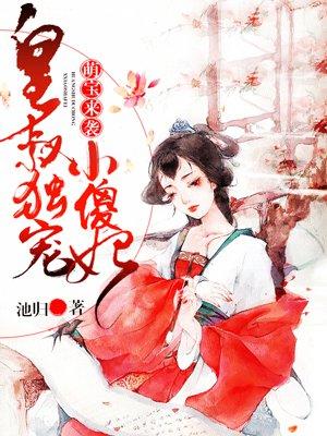皇叔独宠腹黑小萌妃