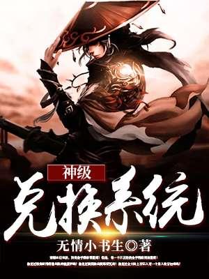 神级兑换系统免费阅读全文