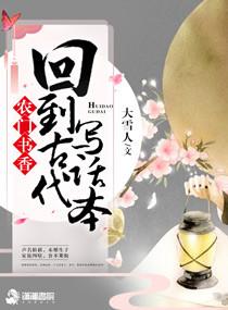 回到古代做农女许娇