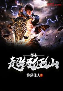 都市超级狂仙 62章