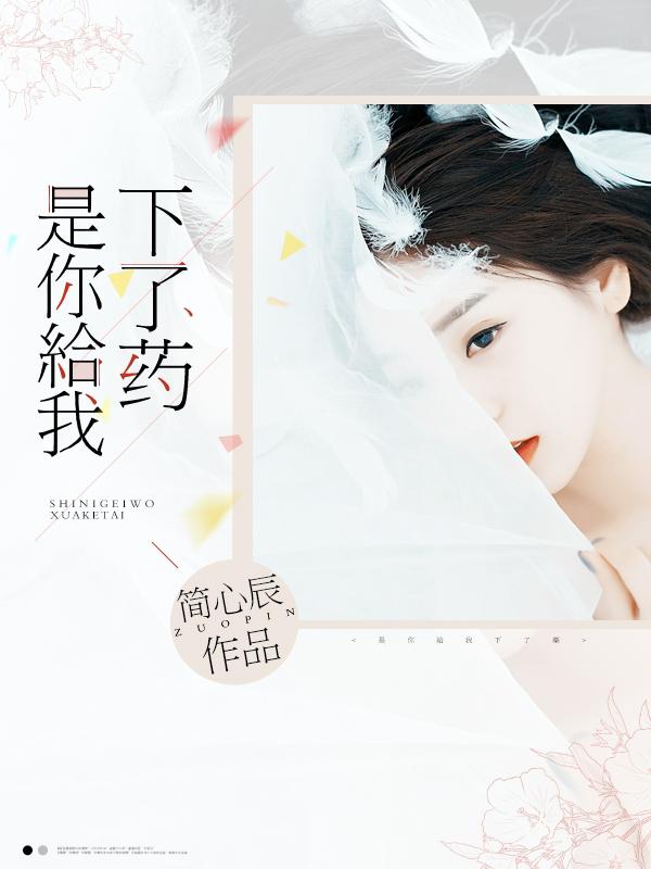你是不是给我下了药