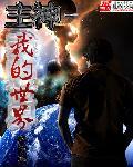 我的世界之世界之主