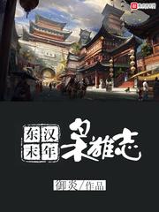 东汉末年枭雄志abc