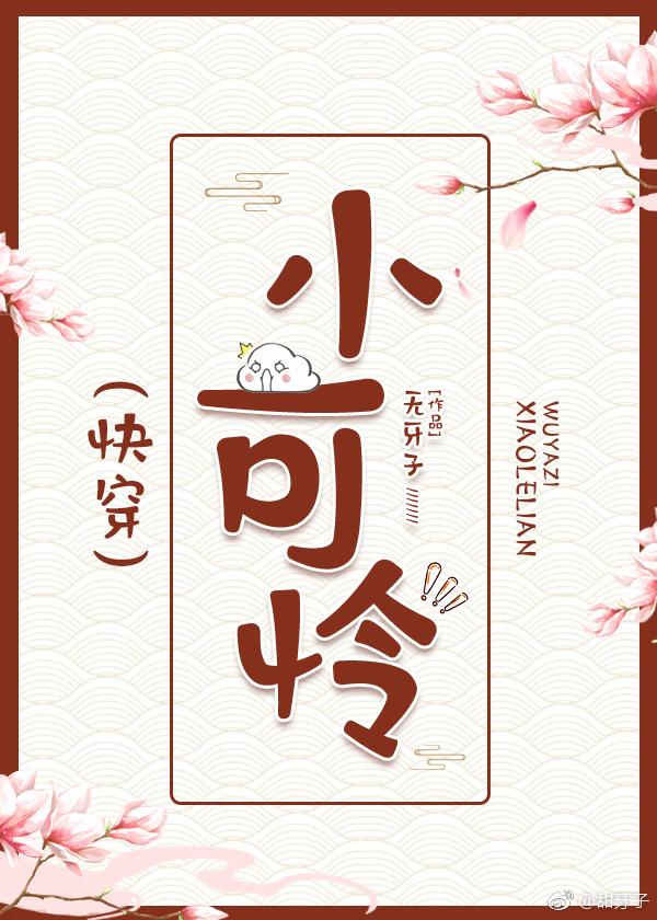 小可怜快穿何青