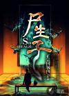 尸生子鬼抬棺全文免费阅读