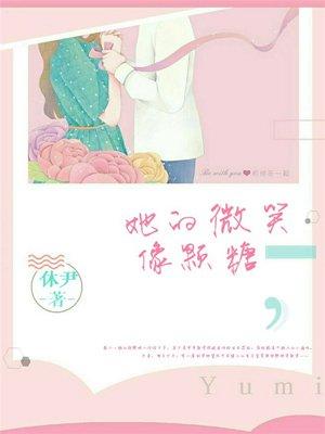 她的微笑像颗糖?