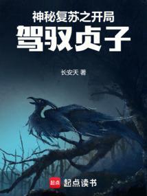 神秘复苏之开局驾驭贞子 百度