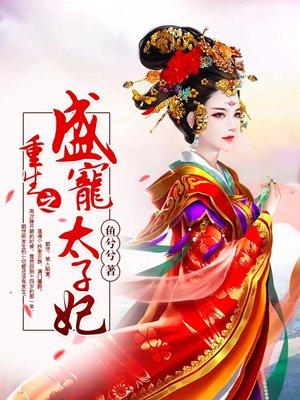盛宠之太子要出嫁全文阅读