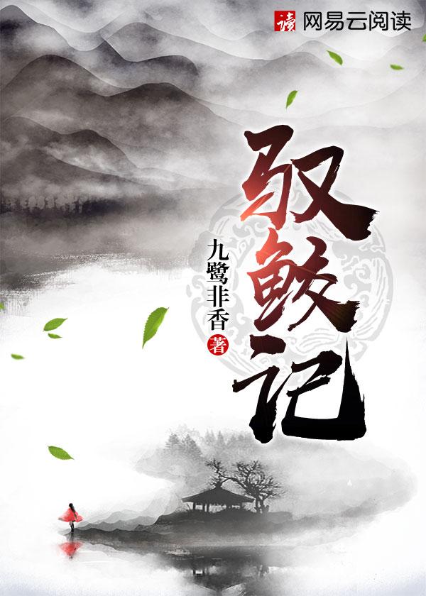 驭鲛记百度百科演员表