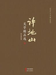 许地山的介绍与代表作