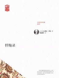 忏悔录有几个人写过