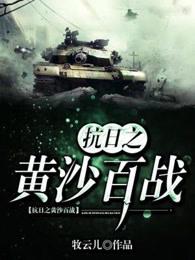 抗日之黄沙百战 6