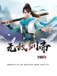 无敌剑帝林