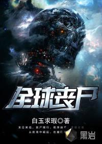 全球丧尸王