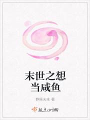 一心想在末日当咸鱼