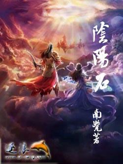 阴阳石图片