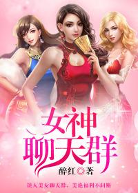 加入女神聊天群