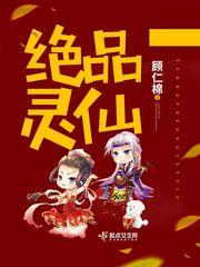 绝品仙灵太监了嘛