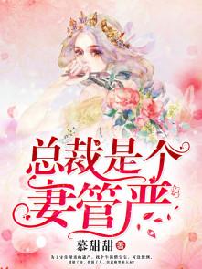 有没有总裁妻管严的gl